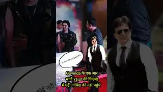 Govinda के भांजे ने फिल्मों में मारी एंट्री बताओ गोविंदा से खूबसूरत है की नही #youtubeshorts #shorts