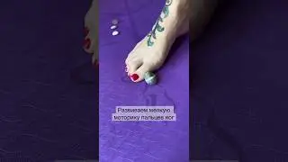 Это замечательная тренировка для стоп и профилактика многих проблем. #активности