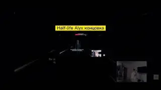 Half-life Alyx концовка