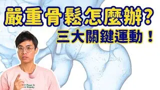 嚴重骨質疏鬆怎麼辦? 三個關鍵運動你一定要試試看! ▏北木健身