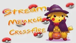 Первая прямая трансляция Мелкая [ CrossFire ] [ Настроила уряя ] :D