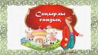 Сиқырлы сандық!
