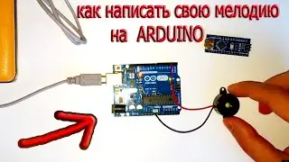 КАК создать свою мелодию на ARDUINO