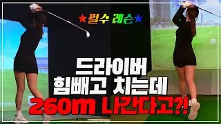 [골프레슨] 드라이버 슬라이스 방지와 비거리 증가를 위한 연습 방법