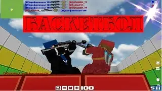 Мини-игры|Блокада|Баскетбол|GOLDEN|