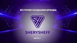 История создания бренда детской одежды SherySheff 🔥