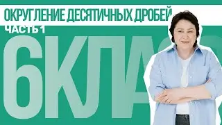 6 класс. Округление десятичных дробей (Часть 1)