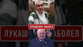 Lukashenko is ill and cannot speak / Free Belarus soon?