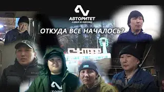 АВТОРИТЕТ. Откуда все началось. Сунтарский филиал.