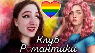 СУПЕР МИЛЫЙ МОМЕНТ С ХИЗЕР И ВСТРЕЧА С ДРУЗЬЯМИ ❥ Клуб Романтики : Ярость Титанов ❥ 1 сезон 8 серия