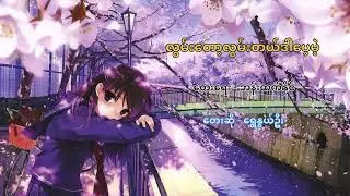 လွမ်းတော့လွမ်းတယ်ဒါပေ့မဲ့ - ရွှေနွယ်ဦး