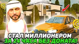 КАК СТАТЬ МИЛЛИОНЕРОМ ЗА 24 ЧАСА БЕЗ ДОНАТА НА GRAND MOBILE CRMP MOBILE ГРАНД МОБАЙЛ