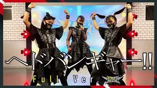 【踊ってみた/cover】ヘドバンギャー!! / Full ver.【BABYMETAL】