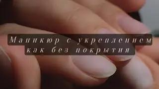 МАНИКЮР КАК БЕЗ ПОКРЫТИЯ / МАНИКЮР С УКРЕПЛЕНИЕМ ЖИДКИМ ПОЛИГЕЛЕМ