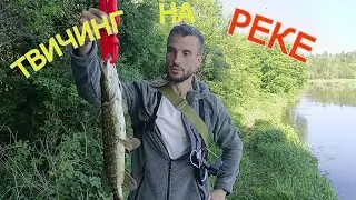 Спиннинг на реке ВЕСНОЙ. Ловля щуки твичингом на течении.