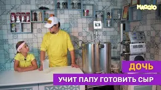 Дочь учит папу готовить сыр
