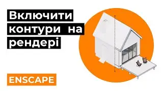 ENSCAPE: Контури граней на рендері / налаштування