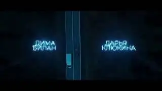 Дима Билан-Молния (2018)