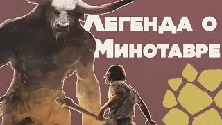 The Minotaur: Child of a Bull and a Mortal Woman