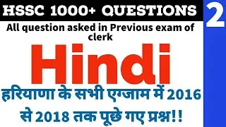 Hindi | 2 | HSSC previous year question || Haryana Police Constable/Clerk/Patwari/Gram sachiv