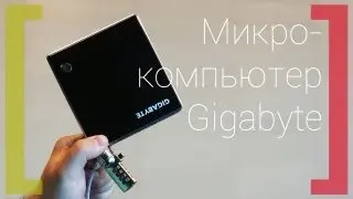 Gigabyte Brix: компьютер на ладони