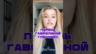 Кто такой новый парень Юли Гаврилиной? 👀