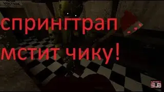 SFM FNAF. Спрингтрап. RUS перевод!
