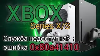 Служба недоступна. Xbox Series X|S смена DNS. Как убрать ошибку 0x80a40401