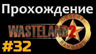 Прохождение Wasteland 2 - [#32] - Храм Ангела или очень вежливые люди