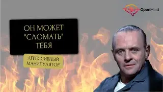 Агрессивный манипулятор. Типы манипуляторов, часть 2 || Дмитрий Ходанович