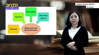 6-класс |  Адам жана коом | Мамлекет жана анын формалары.
