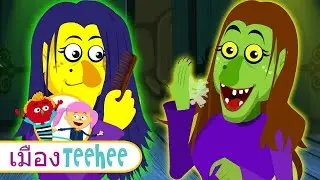 3 แม่มด เพื่อนซี๊กัน ขี่ไม้กวาดบินออกไปยามค่ำคืน | เพลงน่ารักๆสำหรับเด็ก