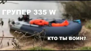 Групер 335 W вся суть лодки