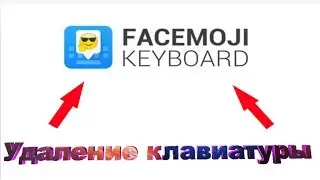 КАК ПОЛНОСТЬЮ УДАЛИТЬ  Facemoji с телефонов Xiaomi