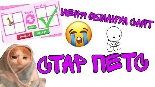 😖МЕНЯ ОБМАНУЛ САЙТ СТАР ПЕТС😱Я ПЛАЧУ😭