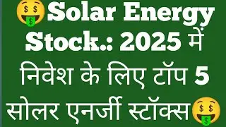 Solar Energy Stock: 2025 में निवेश के लिए टॉप 5 सोलर एनर्जी स्टॉक्स