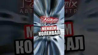 🧰ЗАМЕНА КОЛЕНВАЛА.АзияМИКС Серпухов #shorts