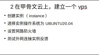 [1020]在甲骨文云服务中创建instance实例，设置防火潜规则，为pritunl作准备。