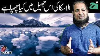Alaska Lake has something Strange Inside  | اردو | हिन्दी