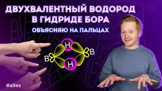 ГИДРИД БОРА B2H6: как устроен, почему образуется и с чем реагирует