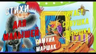 Самуил Маршак   Стихи для малышей