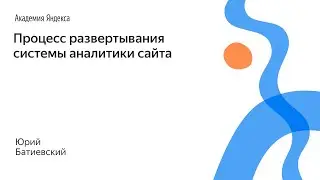 065. Процесс развертывания системы аналитики сайта – Юрий Батиевский
