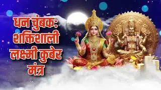 धन चुंबक - शक्तिशाली लक्ष्मी कुबेर मंत्र