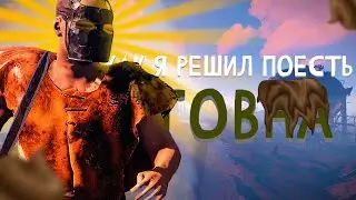 RUST   РЕШИЛ ОКУНУТЬСЯ В ГОВНО