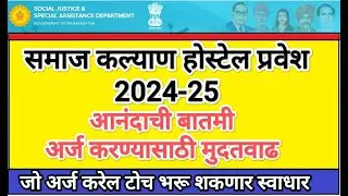 तारीख वाढली 💥 Samaj Kalyan Hostel Form 2024 I Govt Hostel Form fill Up I Govt hostel form last date