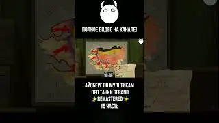 Айсберг по мультикам про танки Gerand ✨REMASTERED✨ 15 часть 