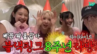 [BLACKPINK] 블랙핑크 개그에 폼 좀 오른 듯?;; #블랙핑크 8주년 위버스 라이브 하이라이트 @20240808