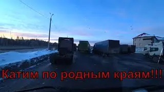 Застрял на выгрузке!!!Побывал на Родине!!!