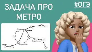 Задача про путешествия из ОГЭ / Рабочие в метро