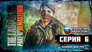 The Last of Us 2 Remastered ➤ REALISM - РЕАЛИЗМ | Один из нас 2 Ремастер | PS5 #6